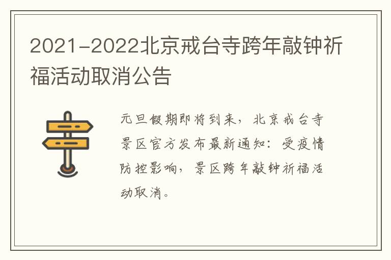 2021-2022北京戒台寺跨年敲钟祈福活动取消公告