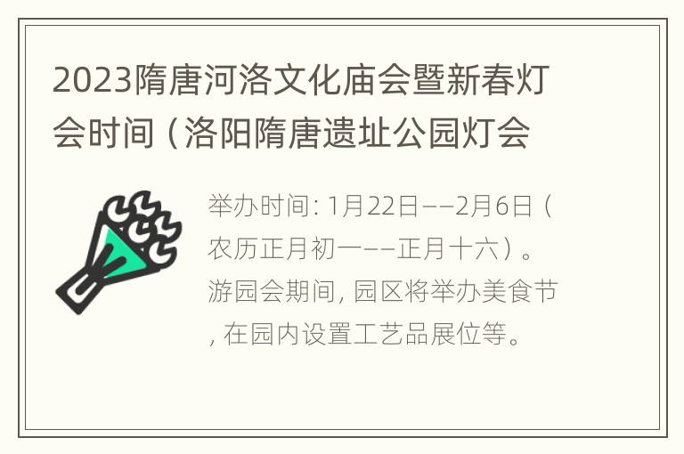 2023隋唐河洛文化庙会暨新春灯会时间（洛阳隋唐遗址公园灯会）