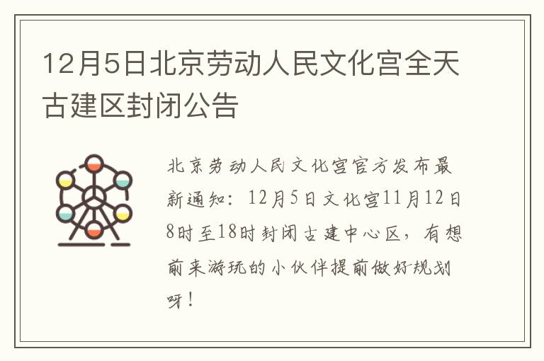 12月5日北京劳动人民文化宫全天古建区封闭公告