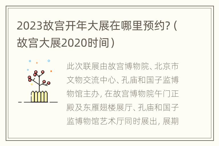 2023故宫开年大展在哪里预约?（故宫大展2020时间）