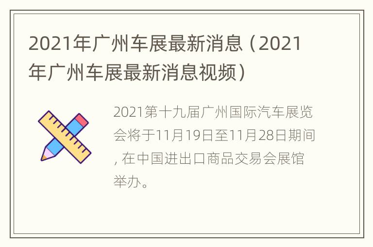 2021年广州车展最新消息（2021年广州车展最新消息视频）