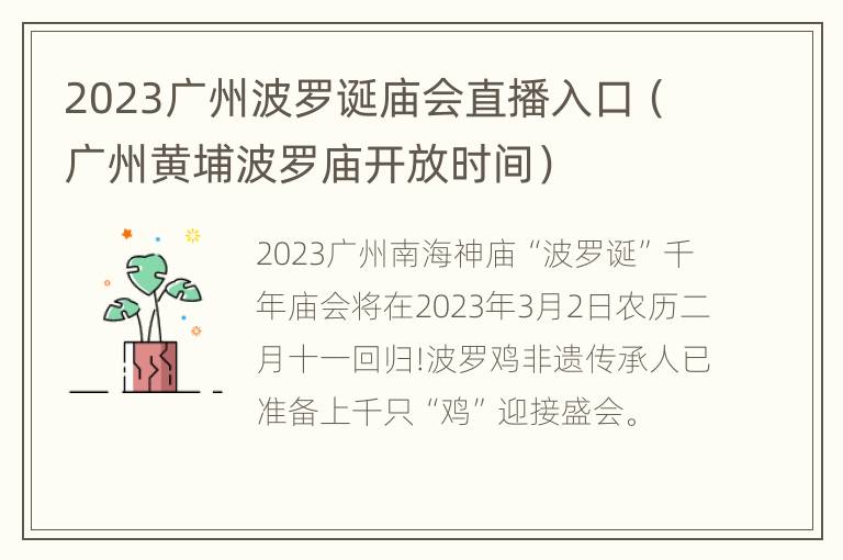 2023广州波罗诞庙会直播入口（广州黄埔波罗庙开放时间）