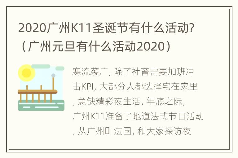 2020广州K11圣诞节有什么活动？（广州元旦有什么活动2020）