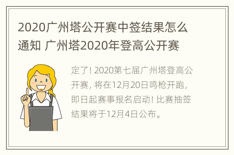 2020广州塔公开赛中签结果怎么通知 广州塔2020年登高公开赛