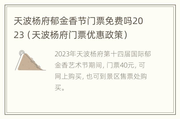 天波杨府郁金香节门票免费吗2023（天波杨府门票优惠政策）