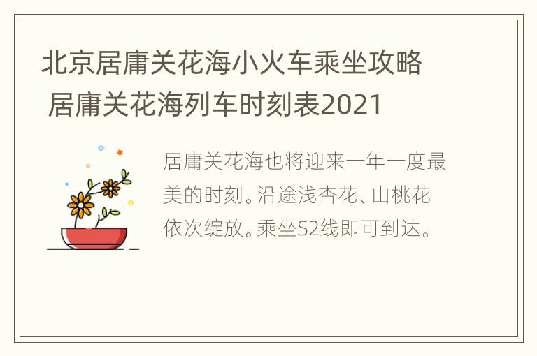 北京居庸关花海小火车乘坐攻略 居庸关花海列车时刻表2021