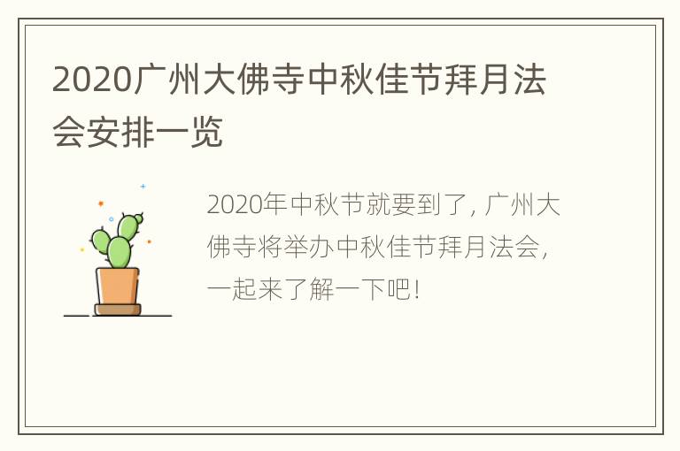 2020广州大佛寺中秋佳节拜月法会安排一览