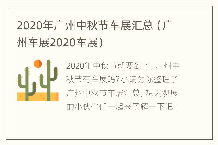 2020年广州中秋节车展汇总（广州车展2020车展）