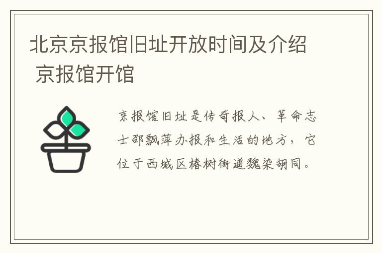 北京京报馆旧址开放时间及介绍 京报馆开馆