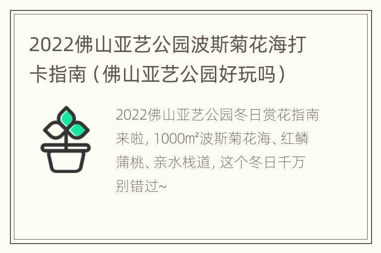 2022佛山亚艺公园波斯菊花海打卡指南（佛山亚艺公园好玩吗）