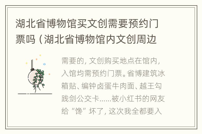 湖北省博物馆买文创需要预约门票吗（湖北省博物馆内文创周边专卖店）