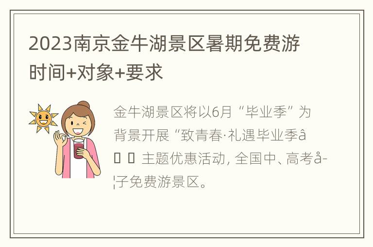 2023南京金牛湖景区暑期免费游时间+对象+要求