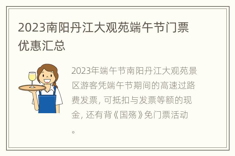 2023南阳丹江大观苑端午节门票优惠汇总