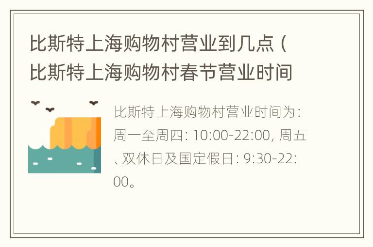 比斯特上海购物村营业到几点（比斯特上海购物村春节营业时间）