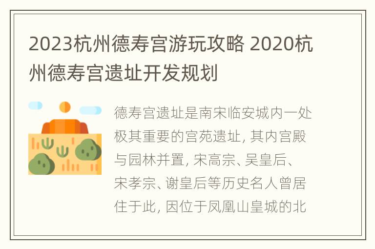 2023杭州德寿宫游玩攻略 2020杭州德寿宫遗址开发规划