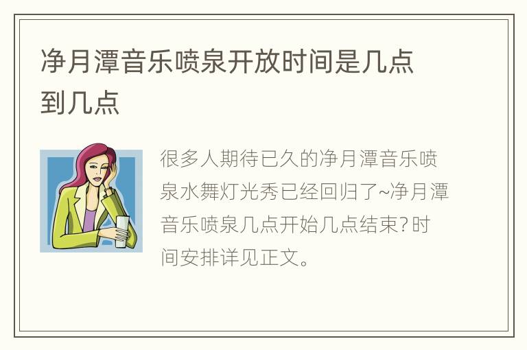 净月潭音乐喷泉开放时间是几点到几点