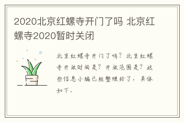 2020北京红螺寺开门了吗 北京红螺寺2020暂时关闭