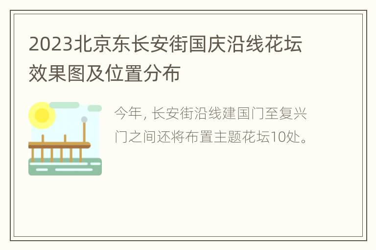 2023北京东长安街国庆沿线花坛效果图及位置分布