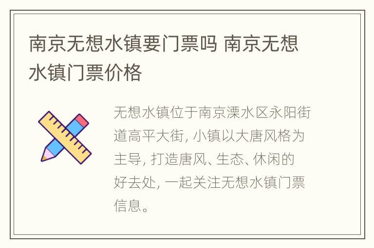 南京无想水镇要门票吗 南京无想水镇门票价格