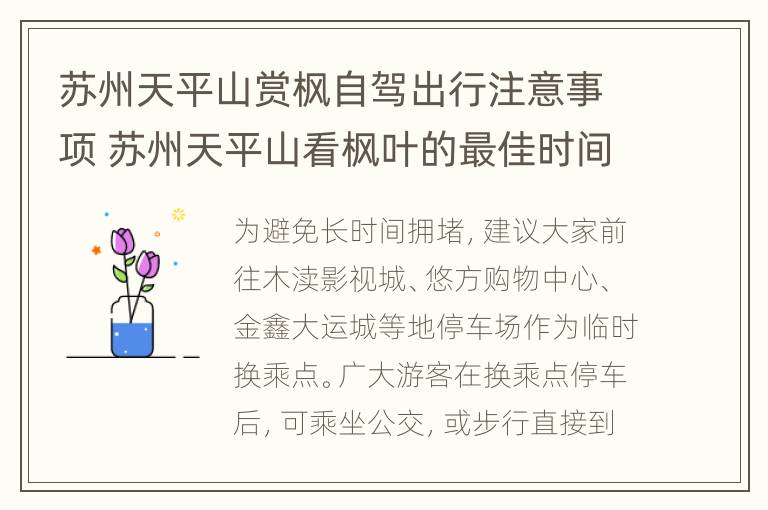 苏州天平山赏枫自驾出行注意事项 苏州天平山看枫叶的最佳时间