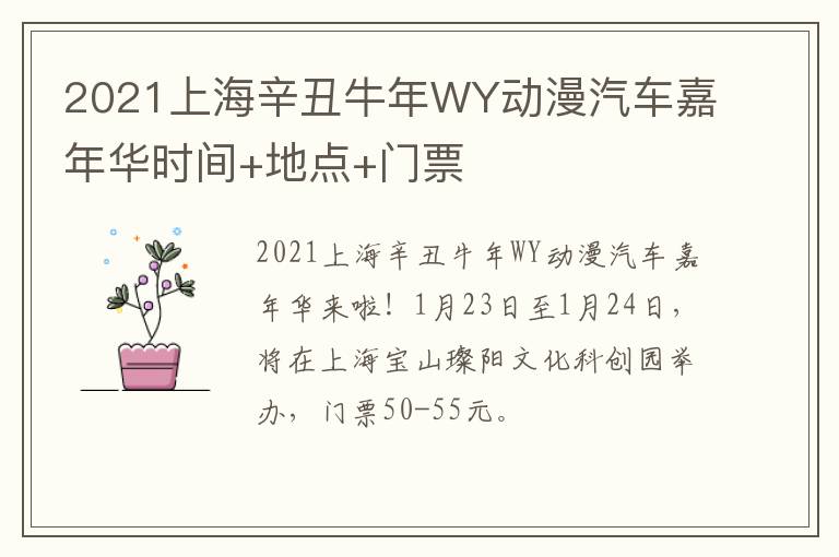 2021上海辛丑牛年WY动漫汽车嘉年华时间+地点+门票