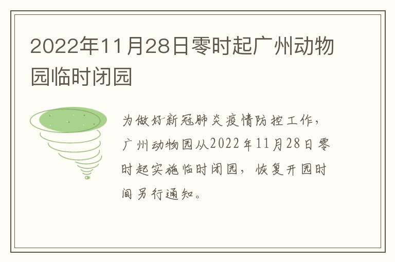 2022年11月28日零时起广州动物园临时闭园