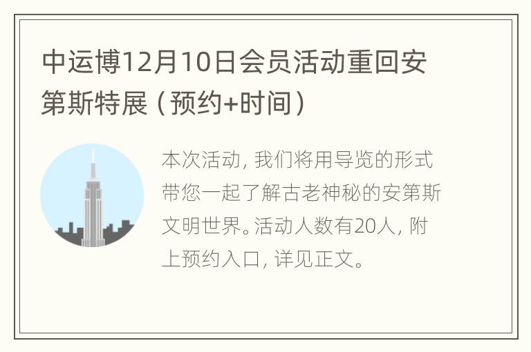 中运博12月10日会员活动重回安第斯特展（预约+时间）