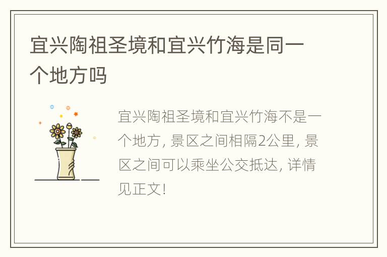 宜兴陶祖圣境和宜兴竹海是同一个地方吗