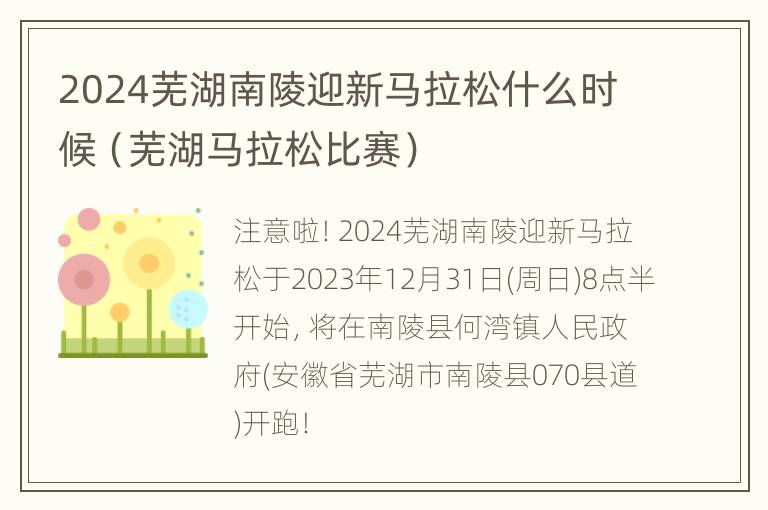 2024芜湖南陵迎新马拉松什么时候（芜湖马拉松比赛）