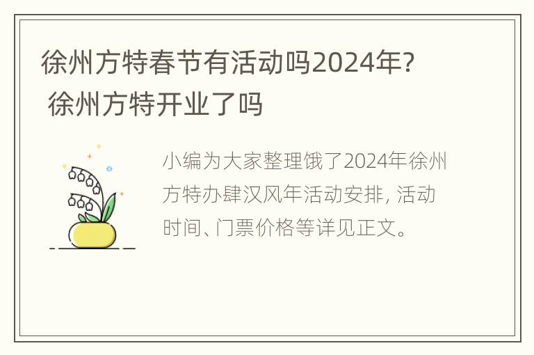 徐州方特春节有活动吗2024年？ 徐州方特开业了吗