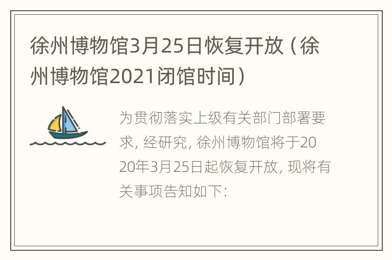 徐州博物馆3月25日恢复开放（徐州博物馆2021闭馆时间）