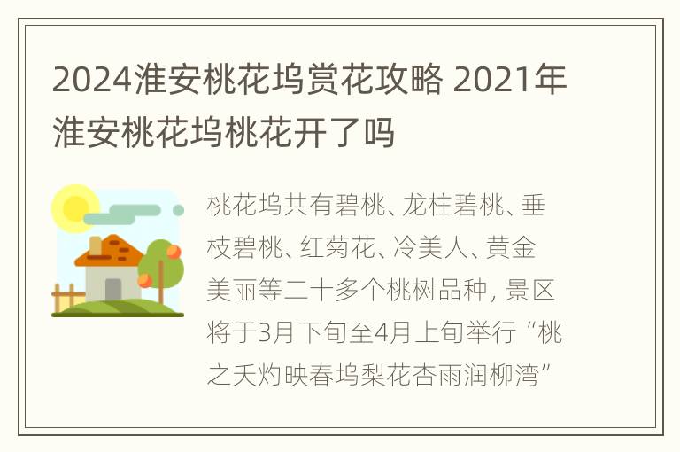 2024淮安桃花坞赏花攻略 2021年淮安桃花坞桃花开了吗