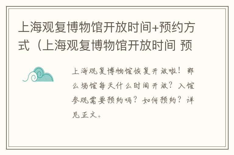 上海观复博物馆开放时间+预约方式（上海观复博物馆开放时间 预约方式有哪些）