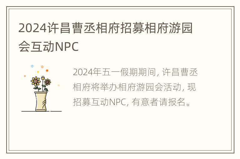 2024许昌曹丞相府招募相府游园会互动NPC