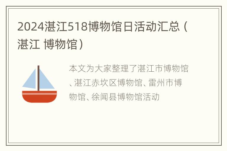 2024湛江518博物馆日活动汇总（湛江 博物馆）