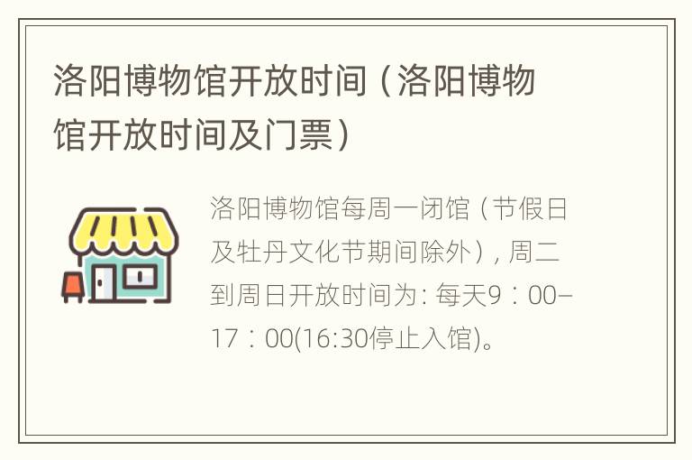 洛阳博物馆开放时间（洛阳博物馆开放时间及门票）