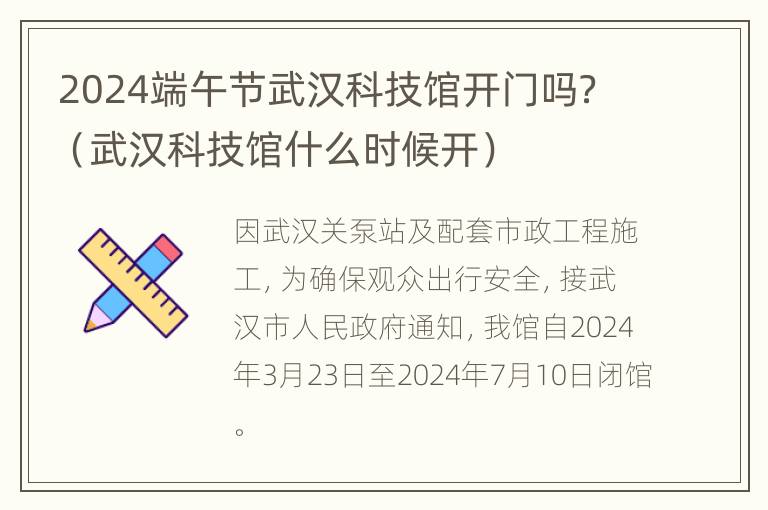 2024端午节武汉科技馆开门吗？（武汉科技馆什么时候开）