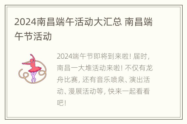 2024南昌端午活动大汇总 南昌端午节活动