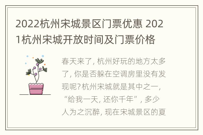 2022杭州宋城景区门票优惠 2021杭州宋城开放时间及门票价格