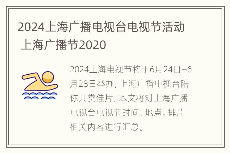 2024上海广播电视台电视节活动 上海广播节2020