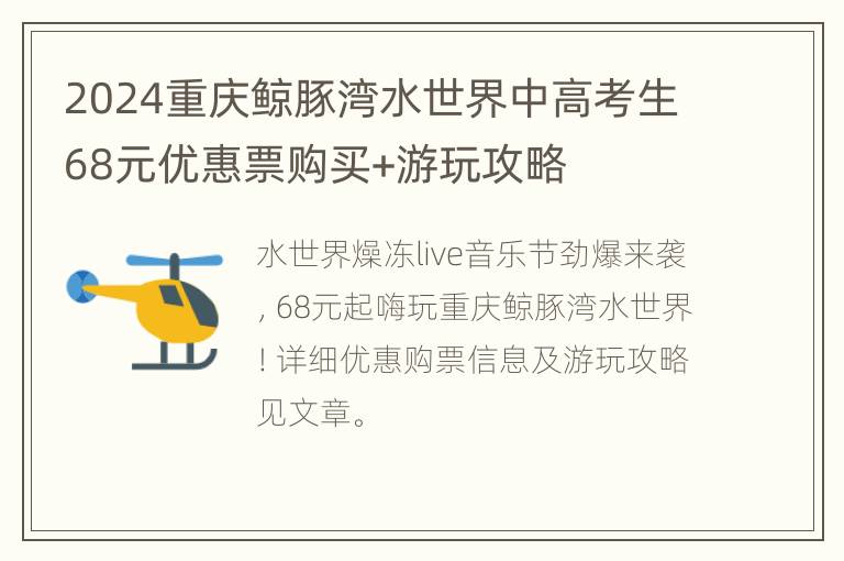 2024重庆鲸豚湾水世界中高考生68元优惠票购买+游玩攻略