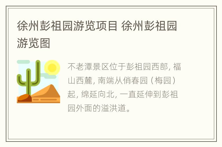 徐州彭祖园游览项目 徐州彭祖园游览图