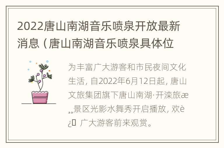 2022唐山南湖音乐喷泉开放最新消息（唐山南湖音乐喷泉具体位置）