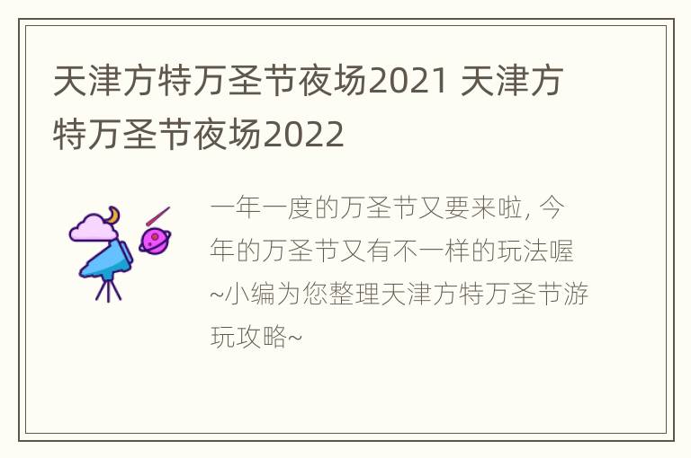 天津方特万圣节夜场2021 天津方特万圣节夜场2022