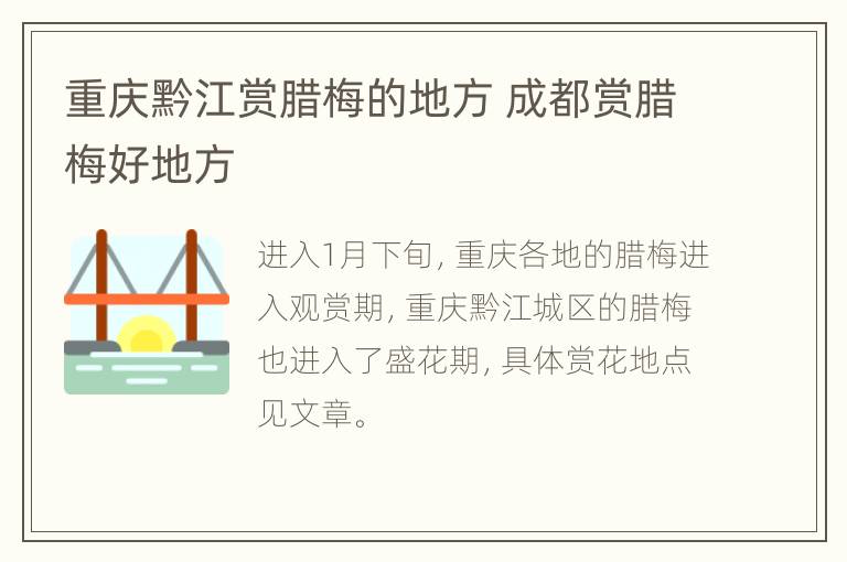 重庆黔江赏腊梅的地方 成都赏腊梅好地方