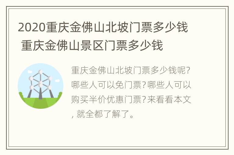 2020重庆金佛山北坡门票多少钱 重庆金佛山景区门票多少钱