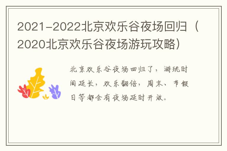 2021-2022北京欢乐谷夜场回归（2020北京欢乐谷夜场游玩攻略）