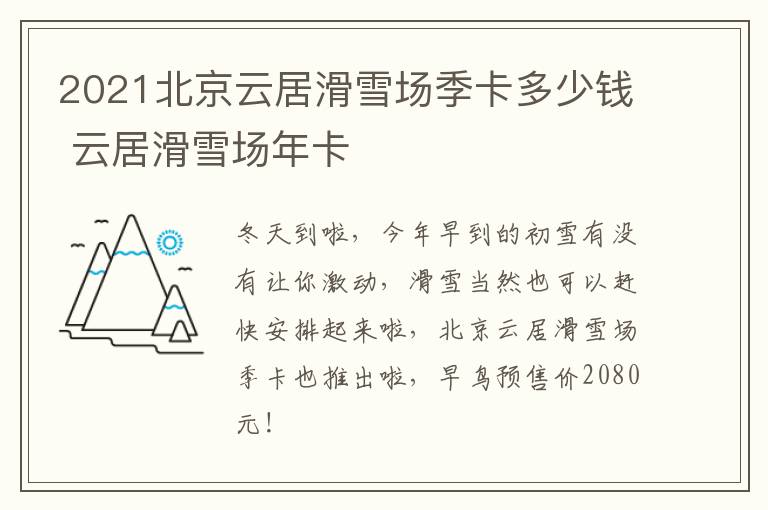 2021北京云居滑雪场季卡多少钱 云居滑雪场年卡