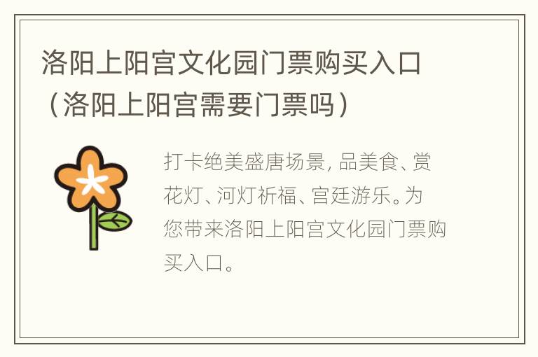 洛阳上阳宫文化园门票购买入口（洛阳上阳宫需要门票吗）