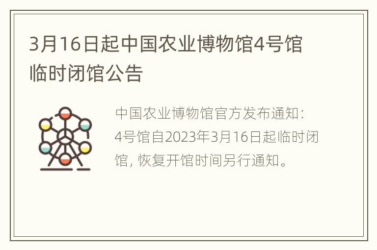 3月16日起中国农业博物馆4号馆临时闭馆公告